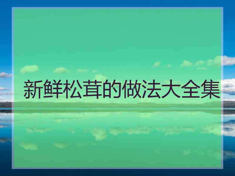 新鲜松茸的做法大全集