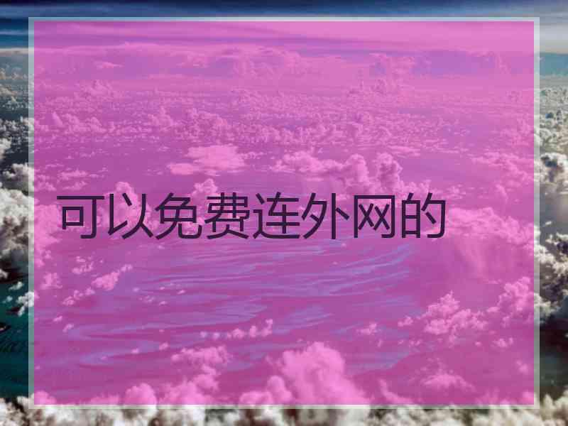 可以免费连外网的