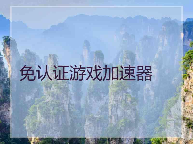 免认证游戏加速器