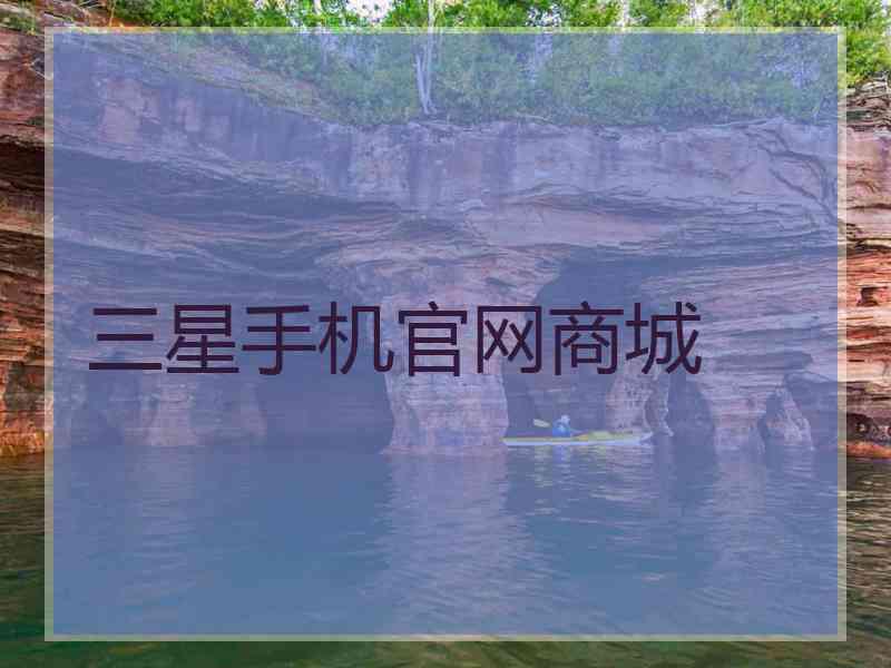 三星手机官网商城