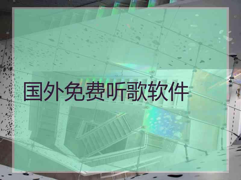 国外免费听歌软件