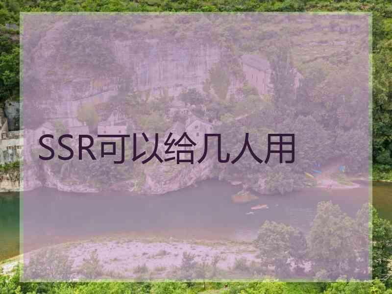 SSR可以给几人用