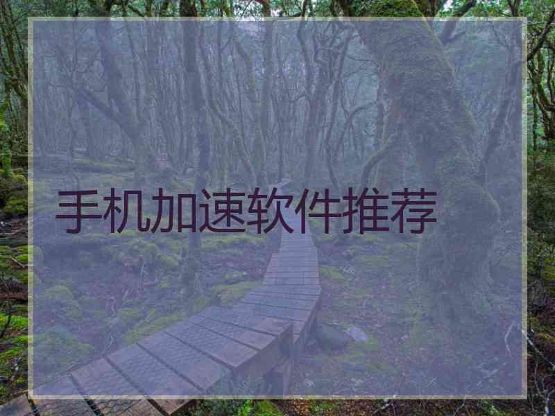 手机加速软件推荐