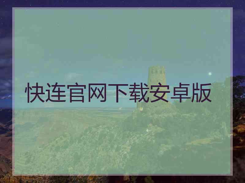 快连官网下载安卓版
