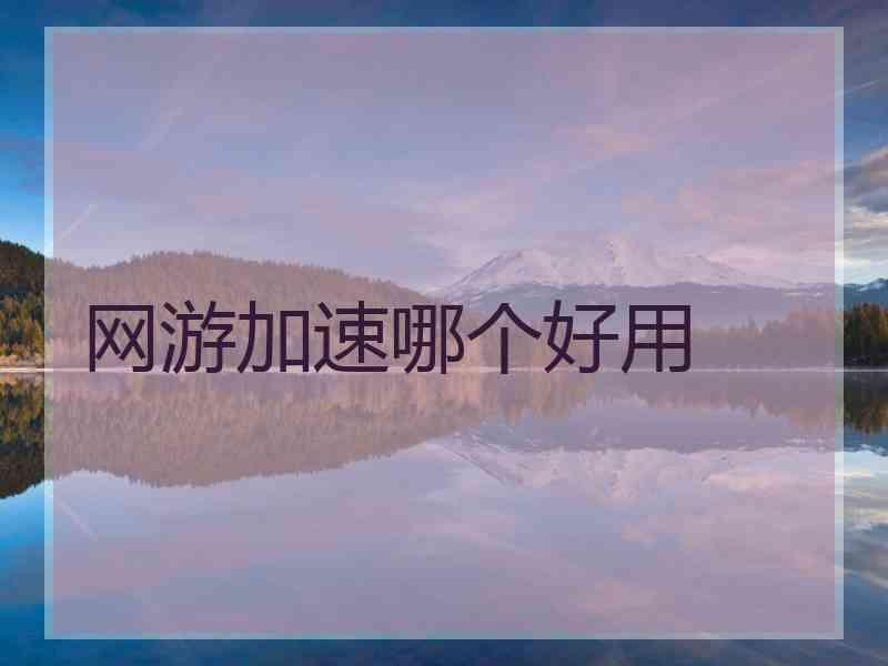 网游加速哪个好用