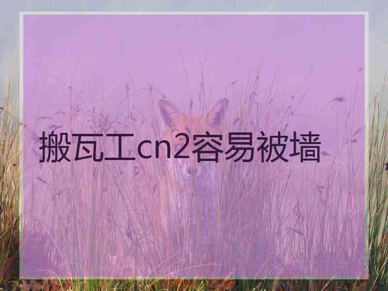 搬瓦工cn2容易被墙