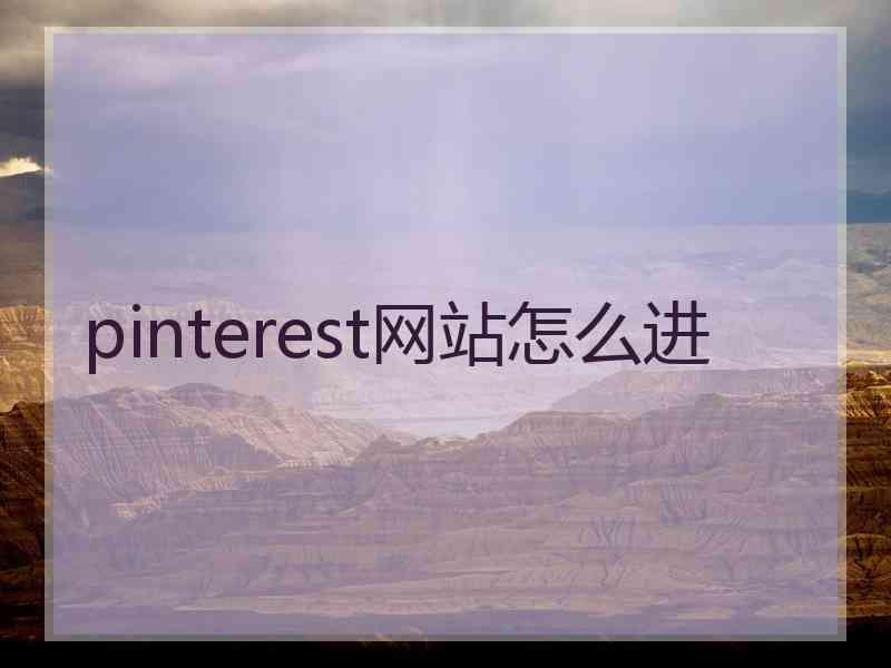pinterest网站怎么进