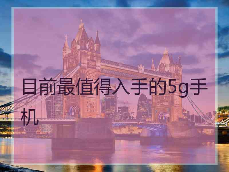 目前最值得入手的5g手机