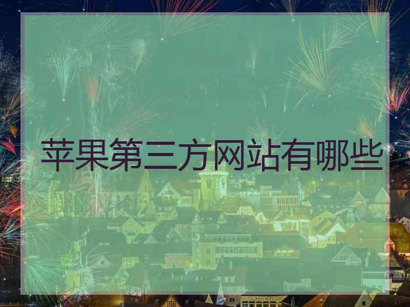 苹果第三方网站有哪些