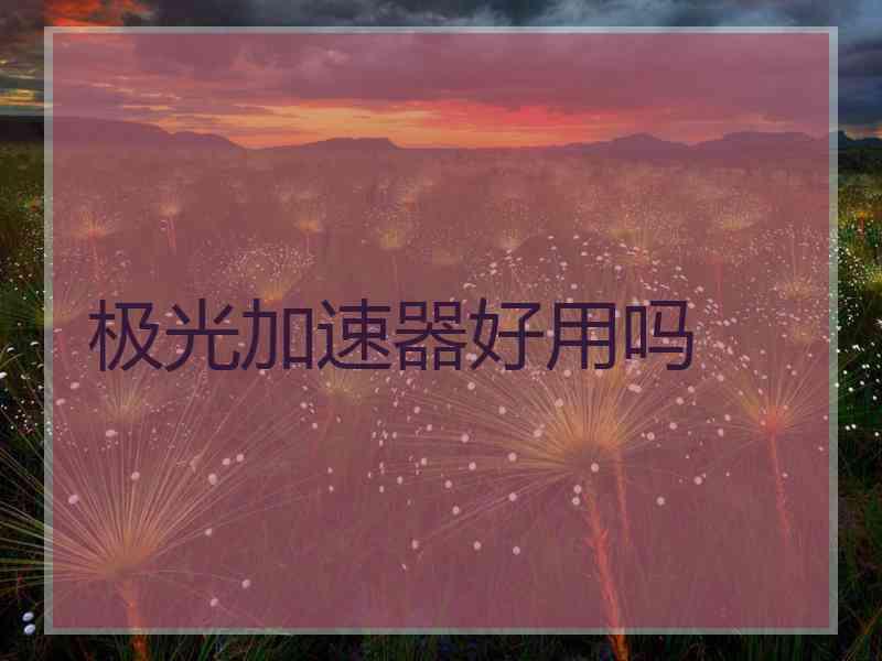 极光加速器好用吗