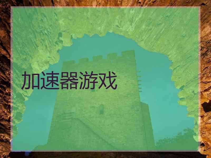 加速器游戏