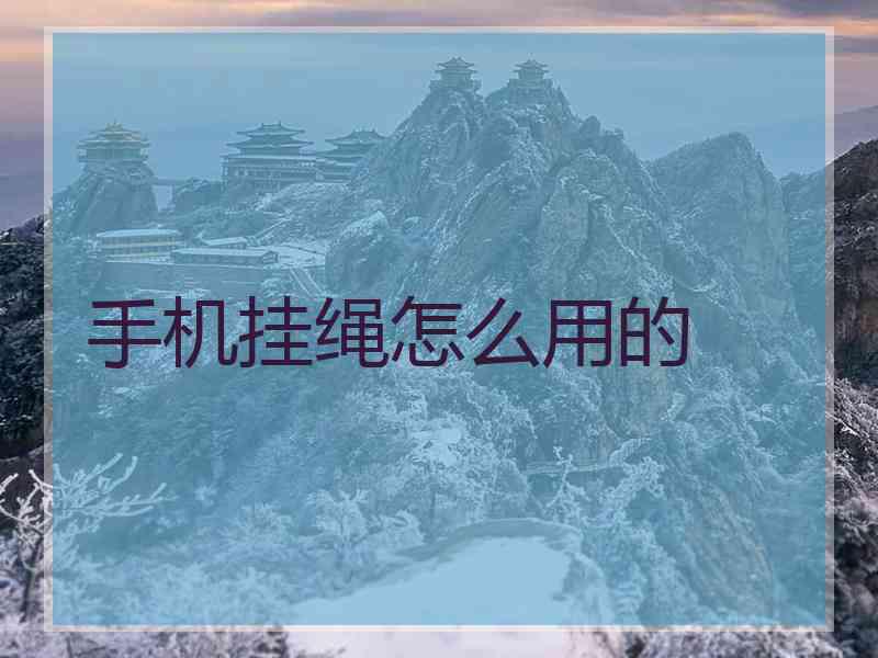手机挂绳怎么用的
