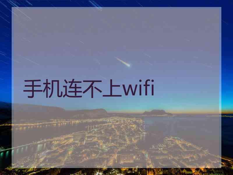 手机连不上wifi