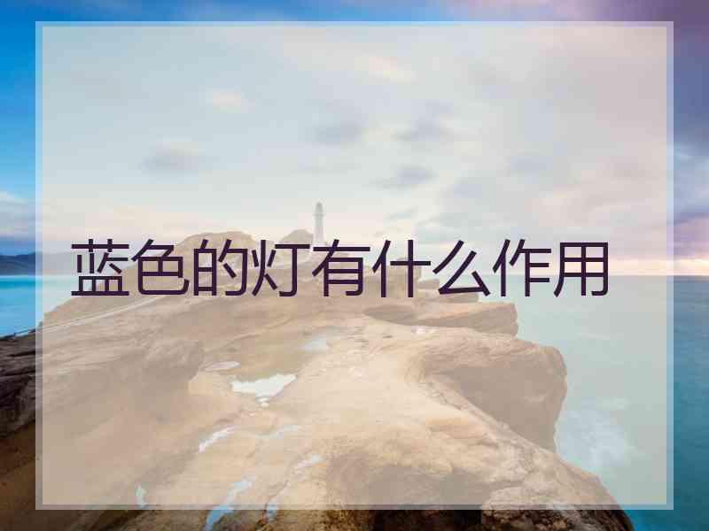 蓝色的灯有什么作用