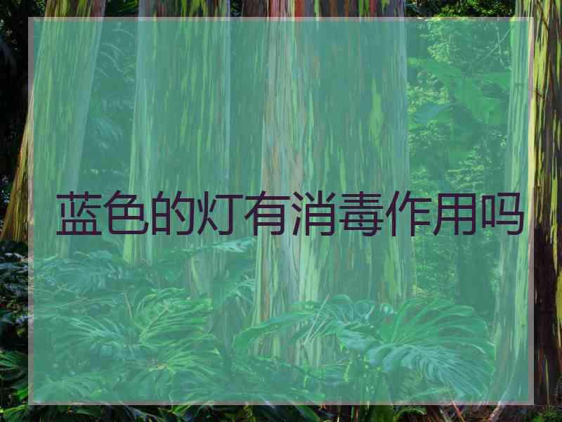 蓝色的灯有消毒作用吗