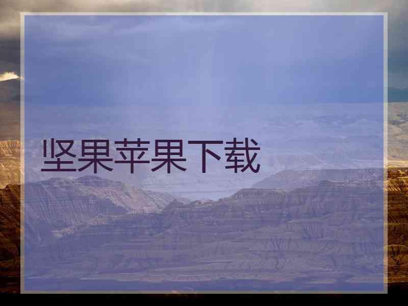坚果苹果下载