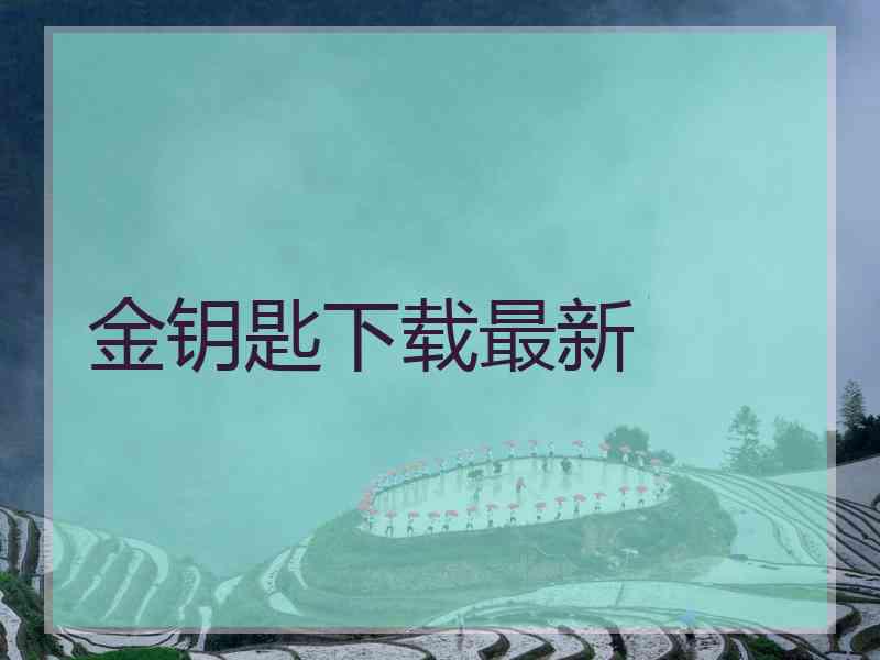 金钥匙下载最新