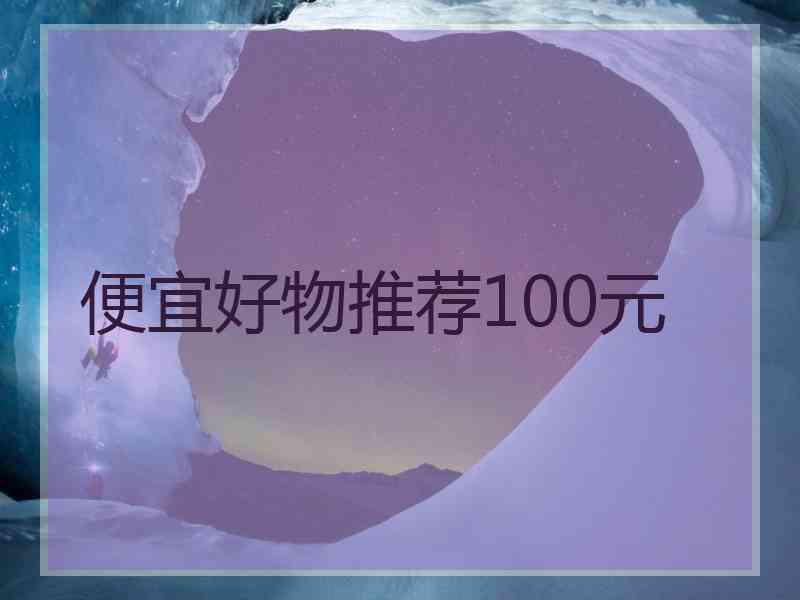 便宜好物推荐100元