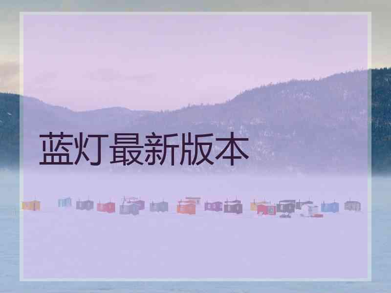 蓝灯最新版本