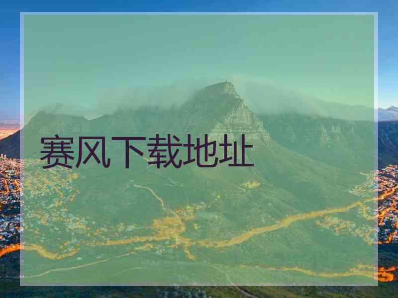 赛风下载地址