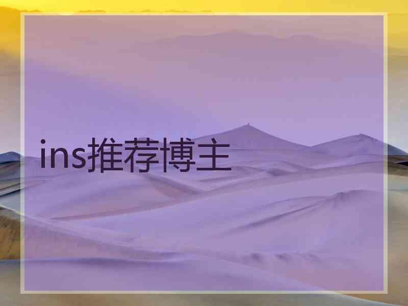 ins推荐博主