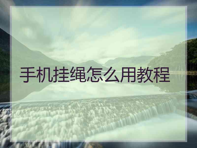 手机挂绳怎么用教程