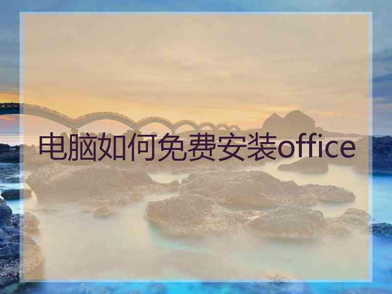 电脑如何免费安装office