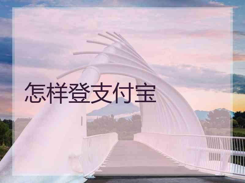 怎样登支付宝