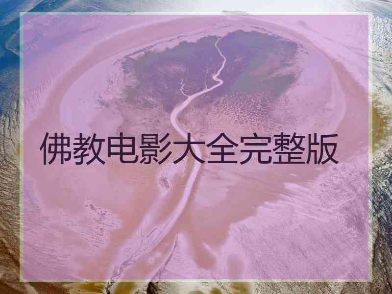 佛教电影大全完整版