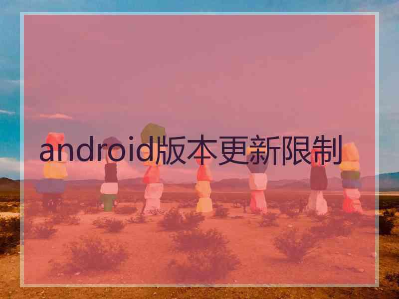 android版本更新限制