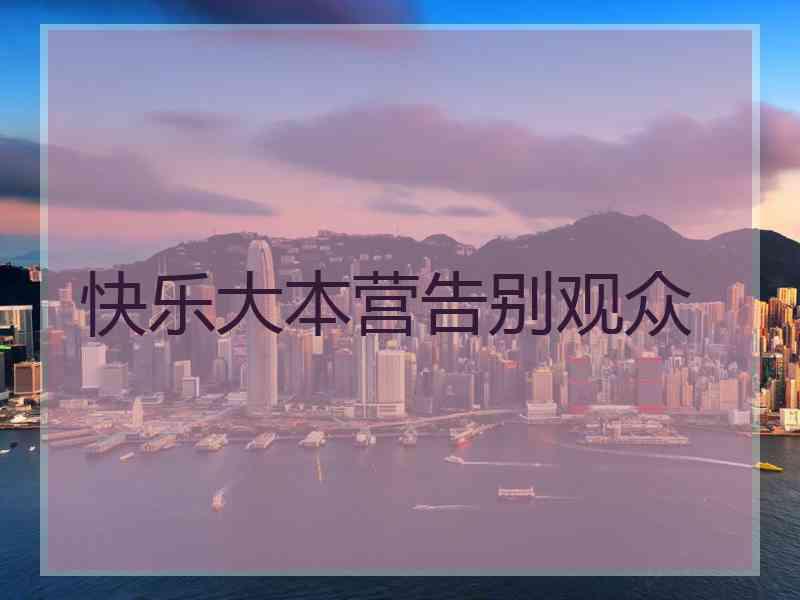 快乐大本营告别观众