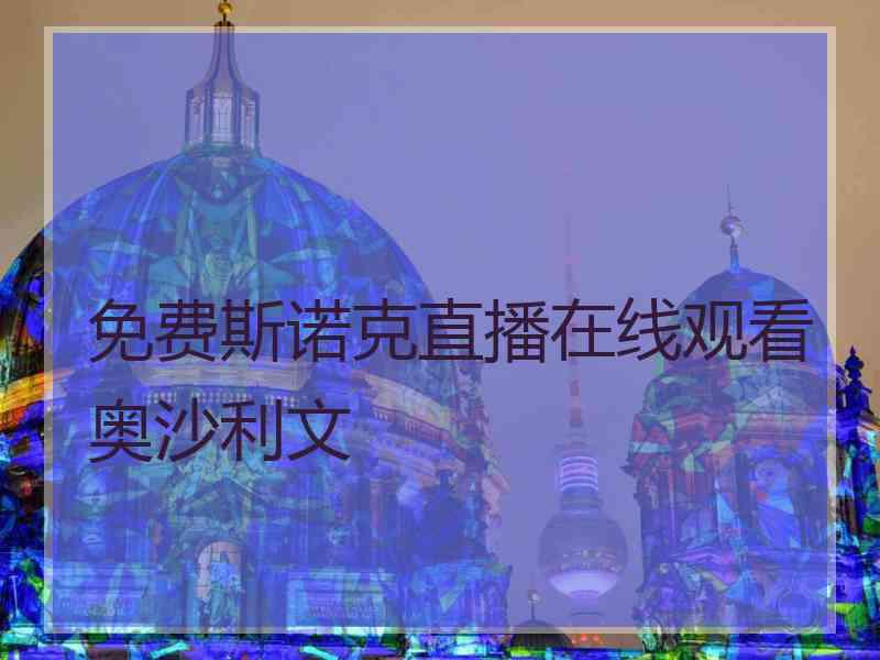 免费斯诺克直播在线观看奥沙利文