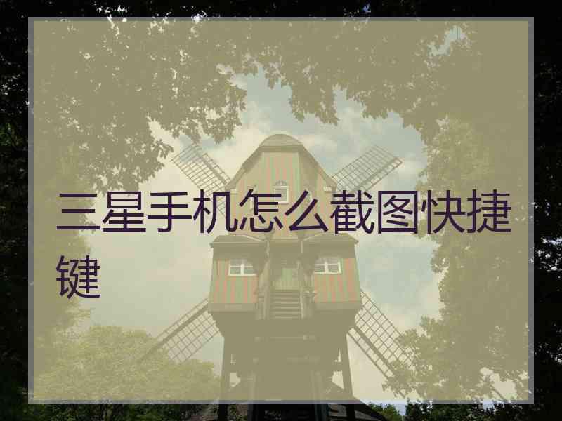 三星手机怎么截图快捷键