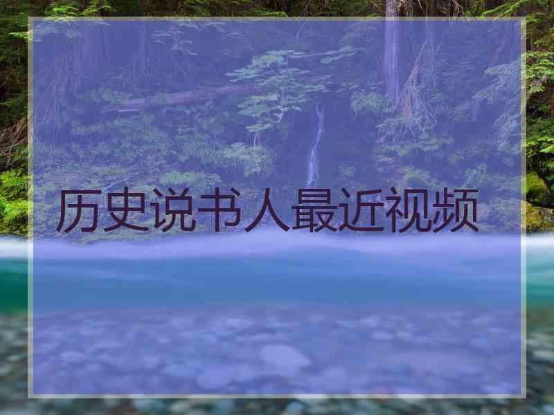 历史说书人最近视频