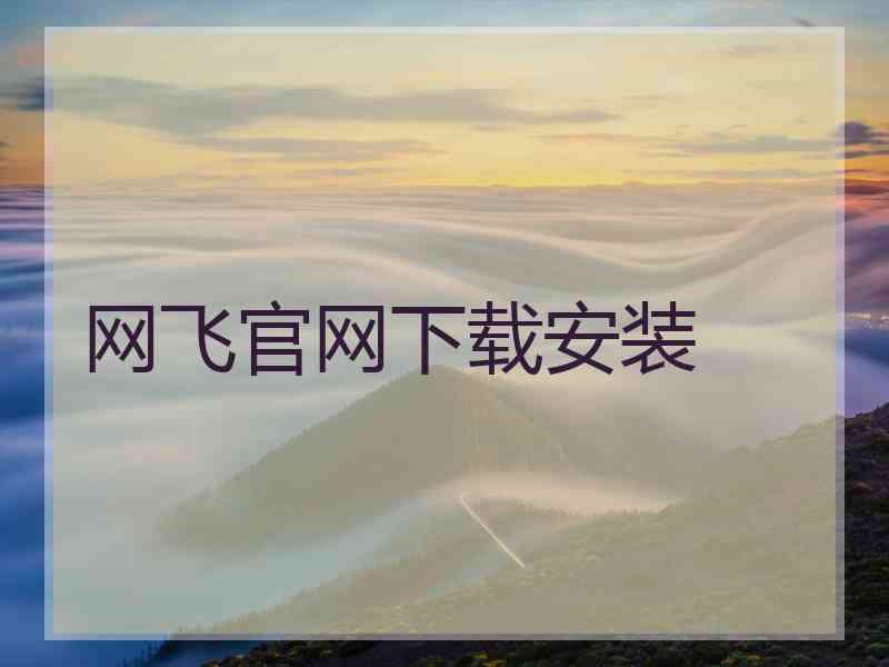 网飞官网下载安装