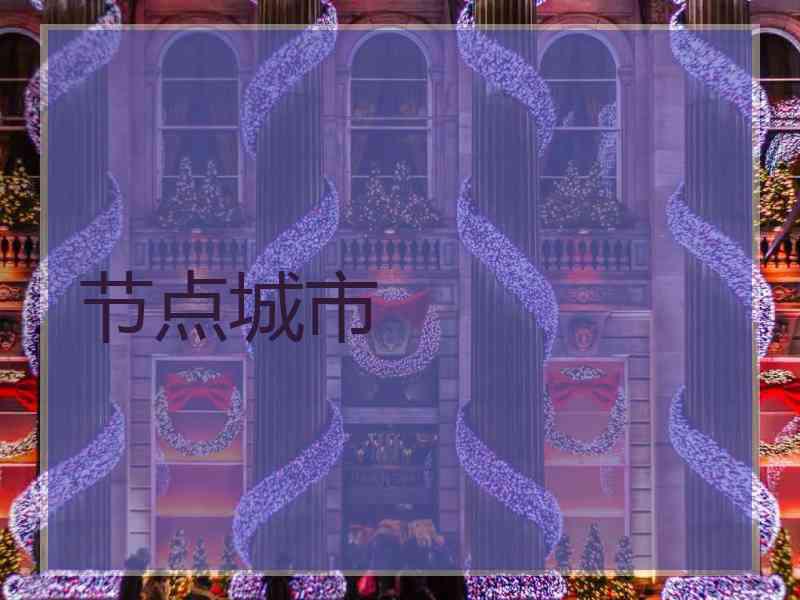 节点城市