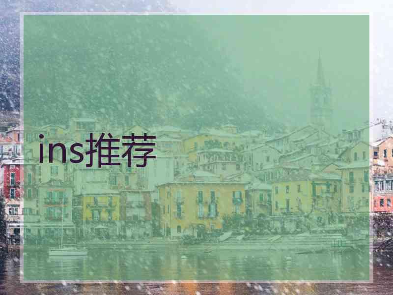 ins推荐