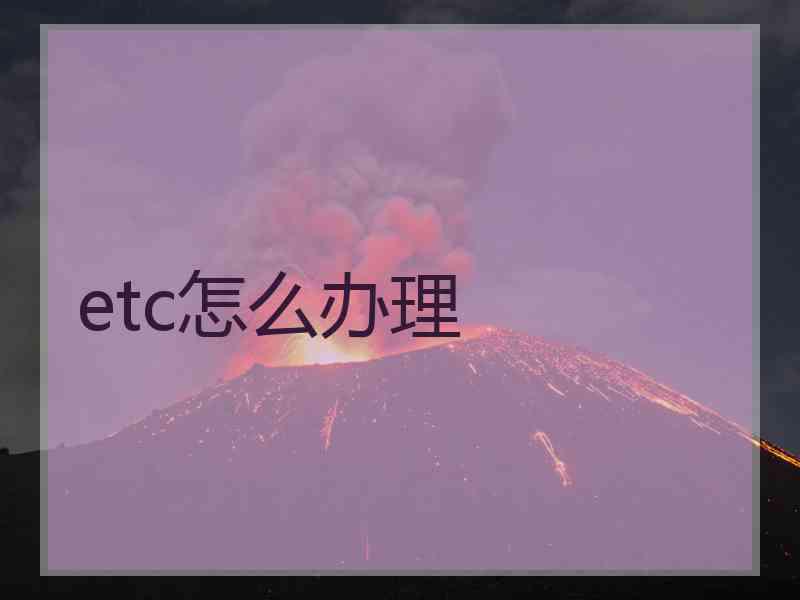 etc怎么办理
