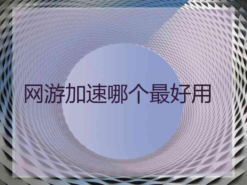 网游加速哪个最好用