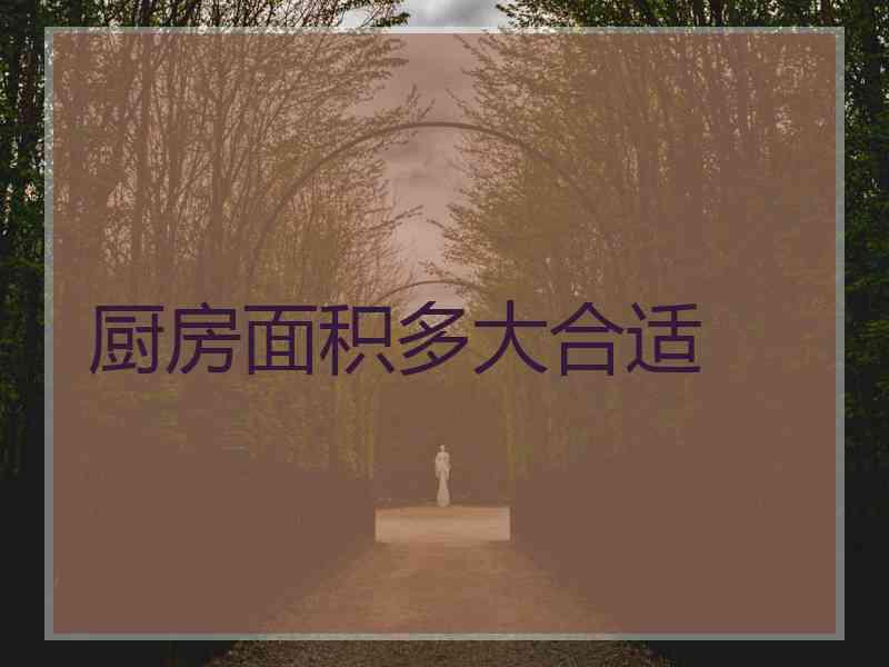 厨房面积多大合适