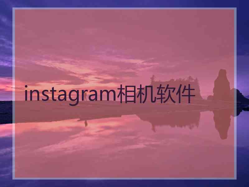 instagram相机软件