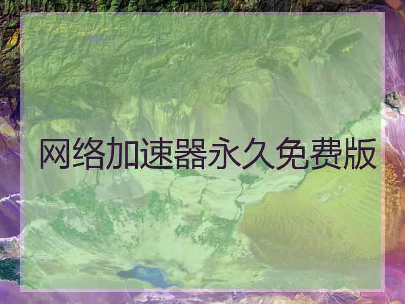 网络加速器永久免费版