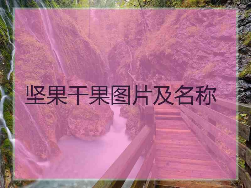 坚果干果图片及名称