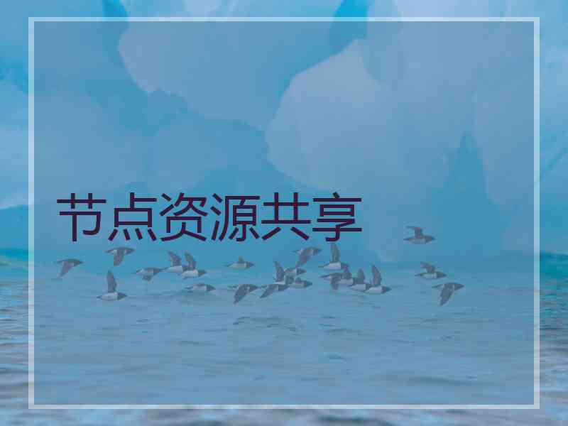 节点资源共享