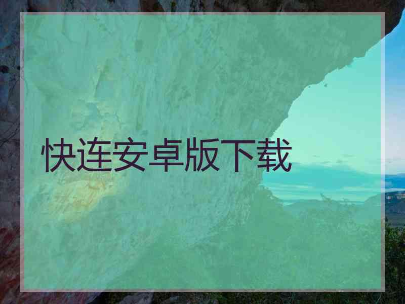 快连安卓版下载