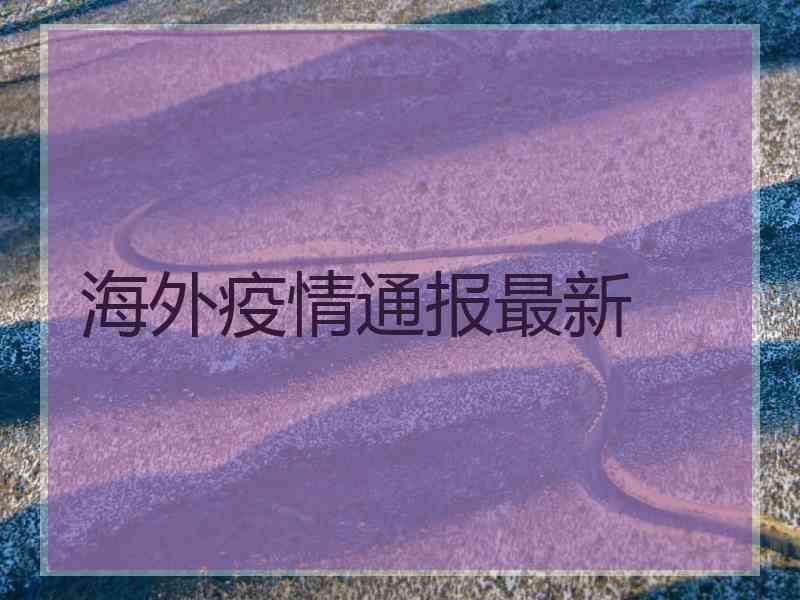 海外疫情通报最新