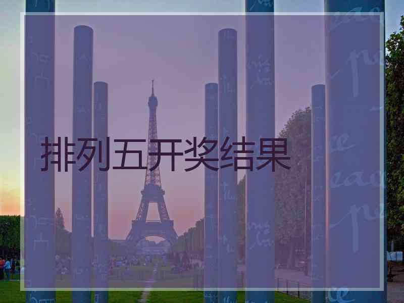 排列五开奖结果