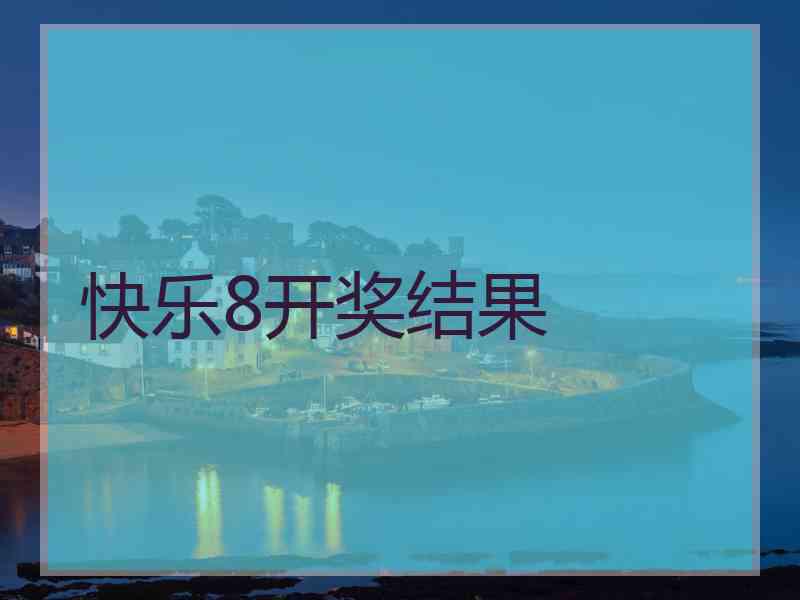 快乐8开奖结果