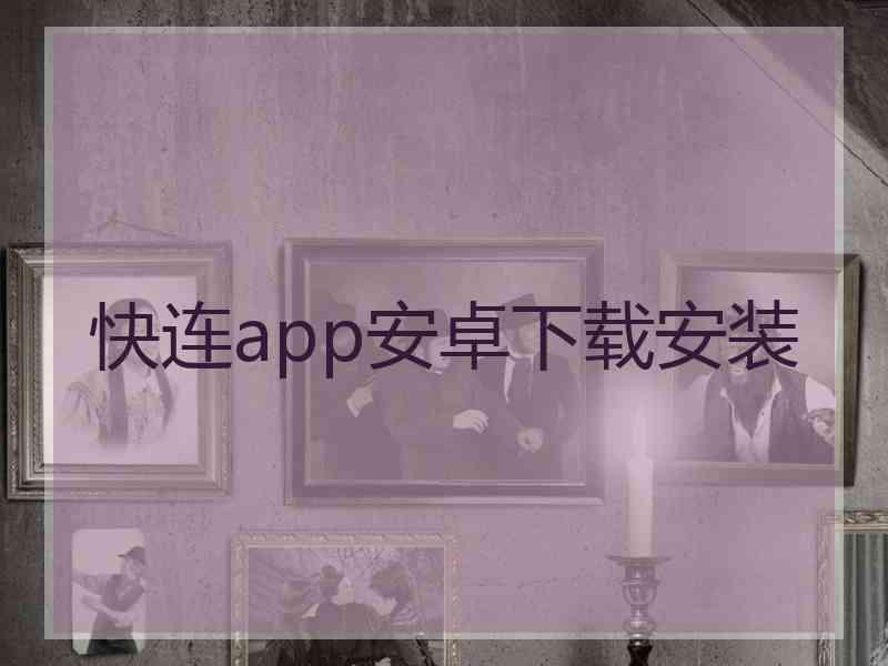 快连app安卓下载安装