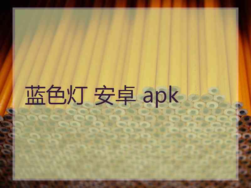 蓝色灯 安卓 apk
